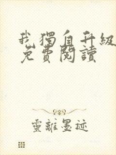 我独自升级漫画免费阅读