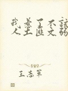 我惹了不该惹的人土匪文弱书生