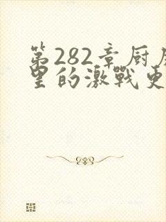第282章厨房里的激战更新时间