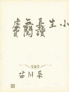 虚无长生小说免费阅读