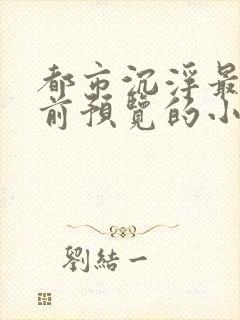 都市沉浮最快超前预览的小说3030