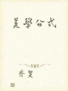 美学公式