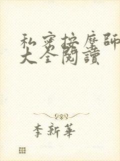 私密按摩师小说大全阅读