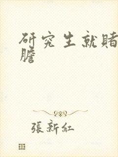 研究生就赌一个胆