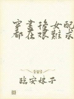 穿书后女配每天都在艰难求生