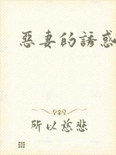 恶妻的诱惑