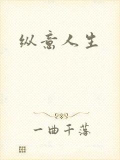 纵意人生