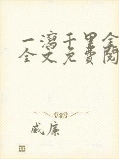 一泻千里金银花全文免费阅读在线