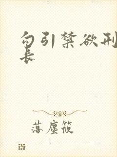 勾引禁欲刑警队长