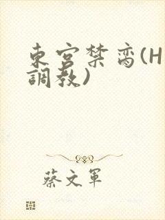 东宫禁脔(H 调教)