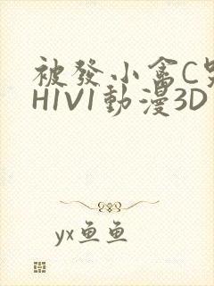 被发小禽C哭尿H1V1动漫3D