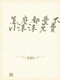 怎么都爱不够1v1沫沫免费阅读