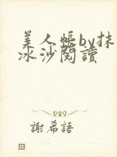 美人帐by抹茶冰沙阅读