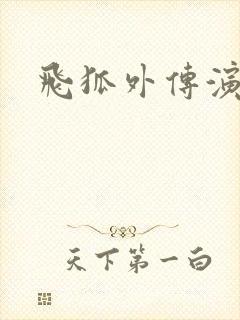 飞狐外传演员表