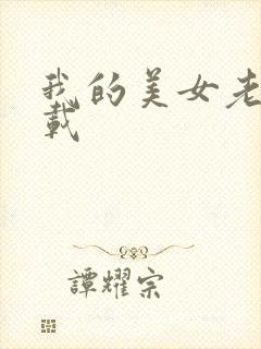 我的美女老师下载