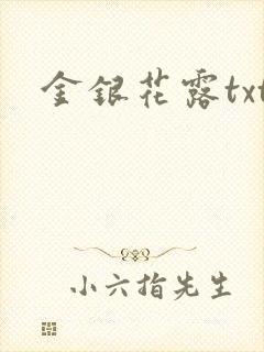 金银花露txt