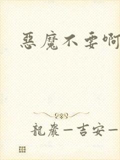 恶魔不要啊