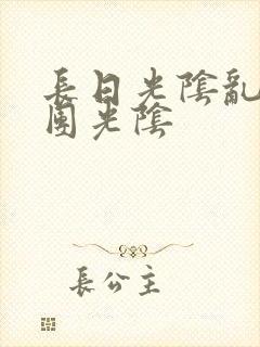 长日光阴乱作一团光阴