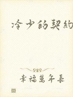 冷少的契约囚奴