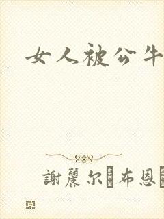 女人被公牛进入