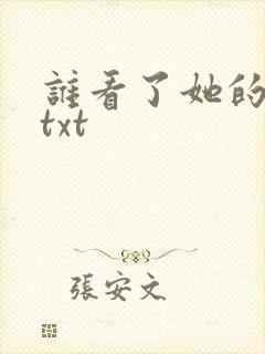 谁看了她的屁屁txt