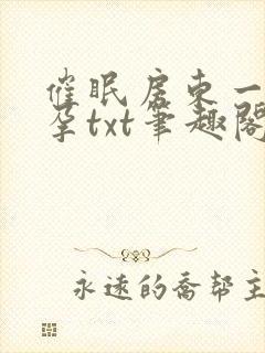 催眠房东一家怀孕txt笔趣阁