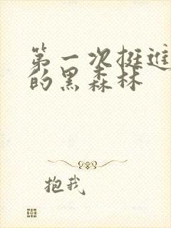 第一次挺进麻麻的黑森林