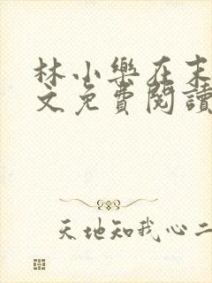 林小乐在末世全文免费阅读