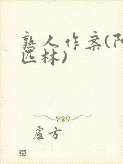 熟人作案(阿司匹林)