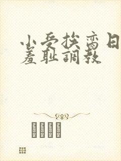 小受挨脔日常h羞耻调教