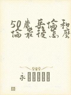 50岁岳伦和岳伦最后怎么了