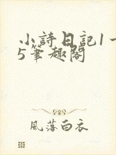 小诗日记1一15笔趣阁