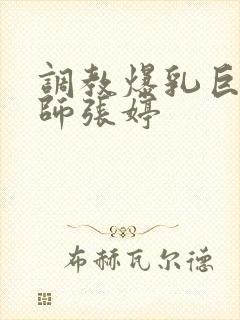 调教爆乳巨臀老师张婷