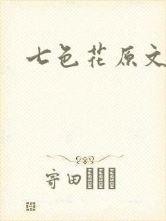 七色花原文