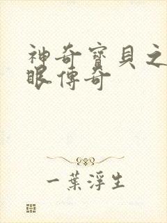 神奇宝贝之写轮眼传奇