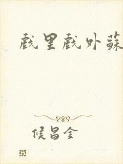 戏里戏外苏玛丽