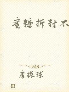 蜜糖拆封不准退