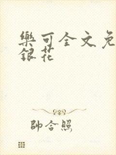 乐可全文免费金银花