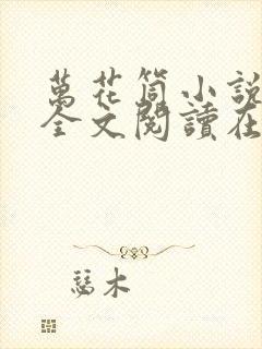 万花筒小说免费全文阅读在线