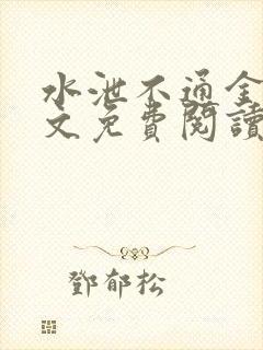 水泄不通金银原文免费阅读无弹窗笔趣阁