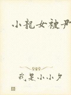 小龙女被尹志平