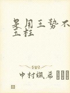 是用玉势不是用玉柱