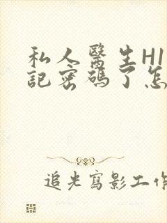 私人医生H1忘记密码了怎么办