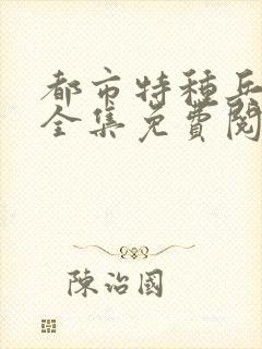 都市特种兵杨洛全集免费阅读全文笔趣阁