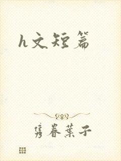 h文短篇