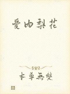 爱内梨花