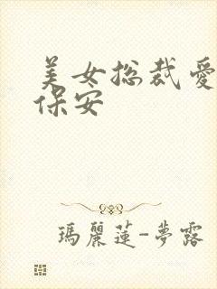 美女总裁爱上小保安