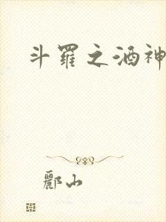 斗罗之酒神