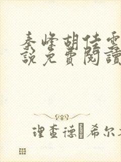 秦峰胡佳云的小说免费阅读