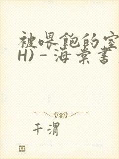 被喂饱的室友(H) - 海棠书房